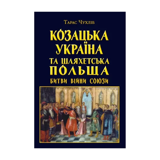 Зображення Козацька Україна та Шляхетська Польща. Битви, війни, союзи