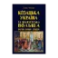 Зображення Козацька Україна та Шляхетська Польща. Битви, війни, союзи
