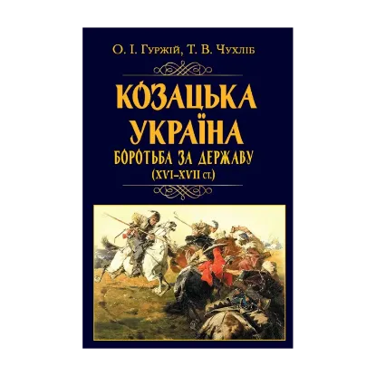 Зображення Козацька Україна. Боротьба за Державу (XVI-XVII ст.)