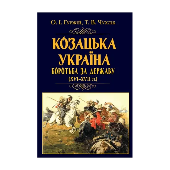 Зображення Козацька Україна. Боротьба за Державу (XVI-XVII ст.)