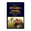 Зображення Козацька Україна. Боротьба за Державу (XVI-XVII ст.)