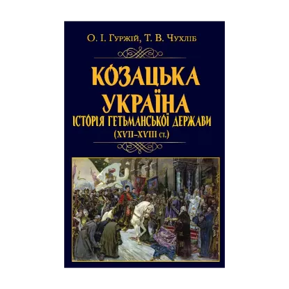 Зображення Козацька Україна. Історія Гетьманської держави (XVIІ–XVIIІ ст.)