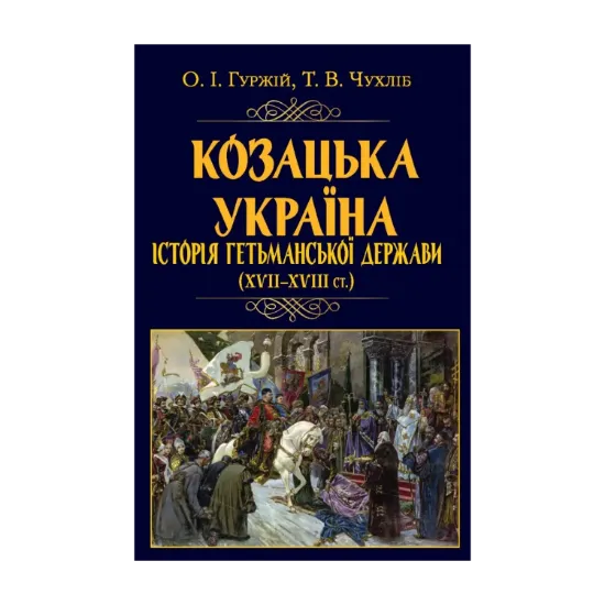 Зображення Козацька Україна. Історія Гетьманської держави (XVIІ–XVIIІ ст.)
