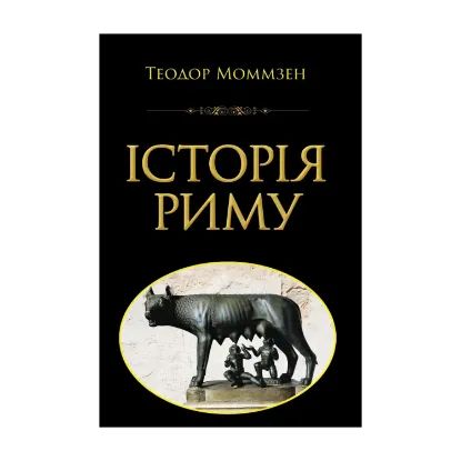 Зображення Історія Риму