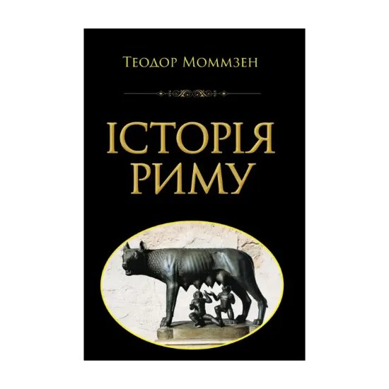 Зображення Історія Риму