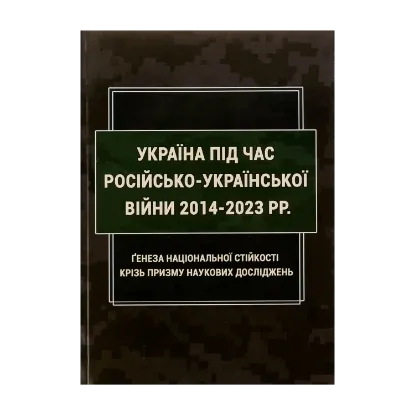 Зображення Україна під час російсько-української війни 2014-2023 рр: ґенеза національної стійкості крізь призму наукових досліджень