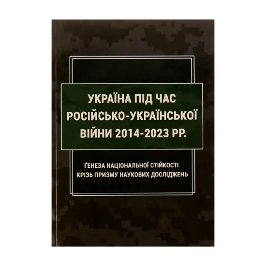 Зображення Україна під час російсько-української війни 2014-2023 рр: ґенеза національної стійкості крізь призму наукових досліджень