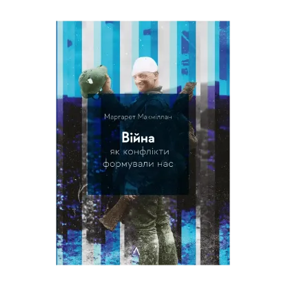 Зображення Війна. Як конфлікти формували нас