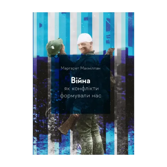 Зображення Війна. Як конфлікти формували нас
