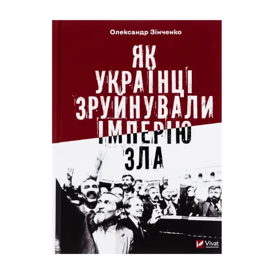 Зображення Як українці зруйнували імперію зла