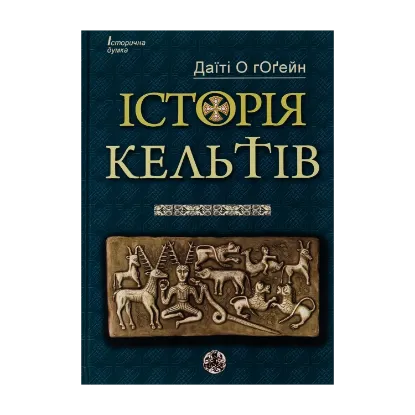 Зображення Історія кельтів