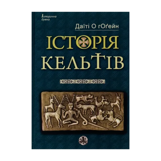 Зображення Історія кельтів