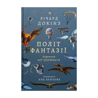 Зображення Політ фантазії. Природні і рукотворні способи обійти гравітацію