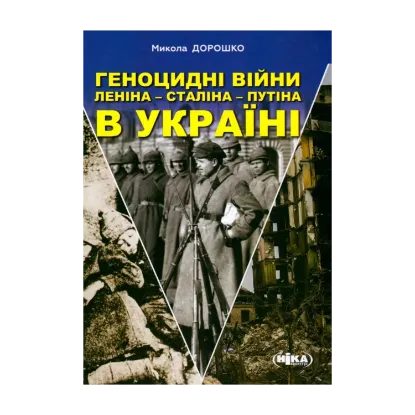 Зображення Геноцидні війни Леніна-Сталіна-Путіна в Україні