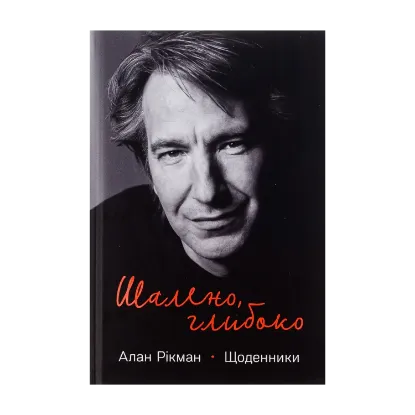 Зображення Шалено, глибоко. Щоденники