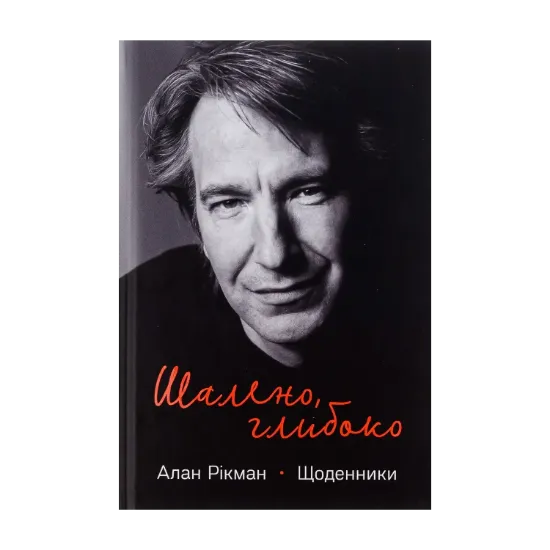 Зображення Шалено, глибоко. Щоденники