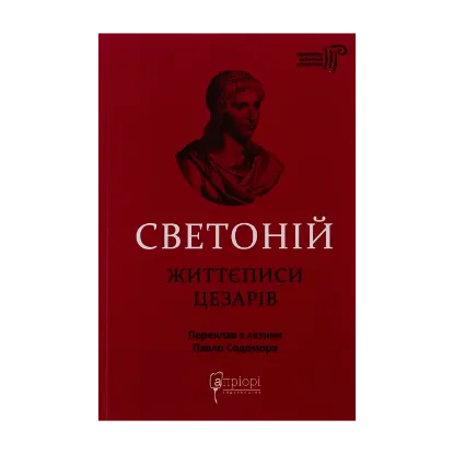 Зображення Життєписи цезарів