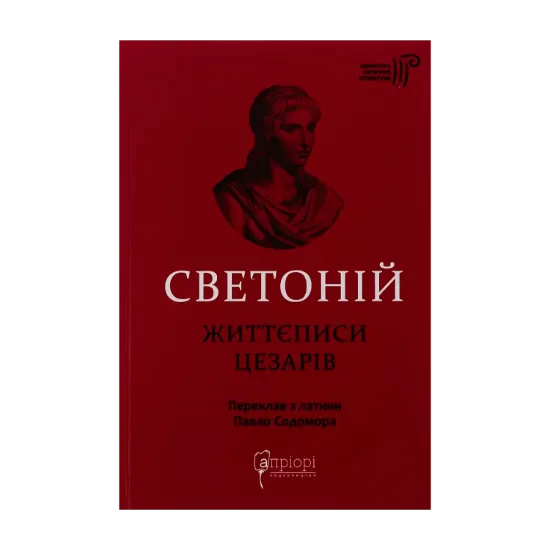 Зображення Життєписи цезарів