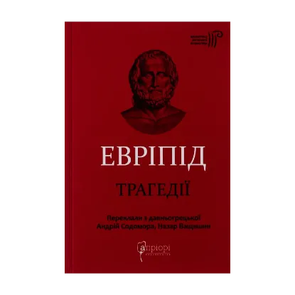 Зображення Евріпід. Трагедії