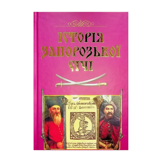 Зображення Історія Запорозької Січі