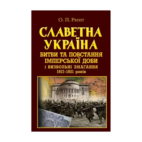 Зображення Славетна Україна. Битви та повстання імперської доби і визвольні змагання 1917–1921 років
