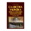 Зображення Славетна Україна. Битви та повстання імперської доби і визвольні змагання 1917–1921 років