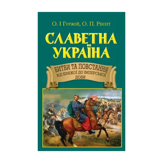 Зображення Славетна Україна. Битви та повстання від княжої до імперської доби
