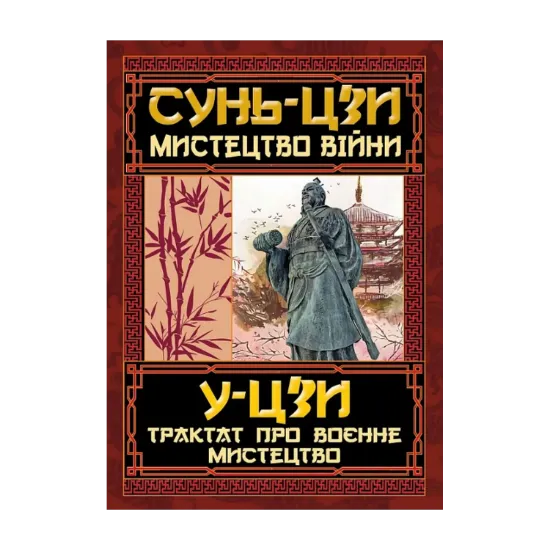 Зображення Мистецтво війни. Трактат про воєнне мистецтво