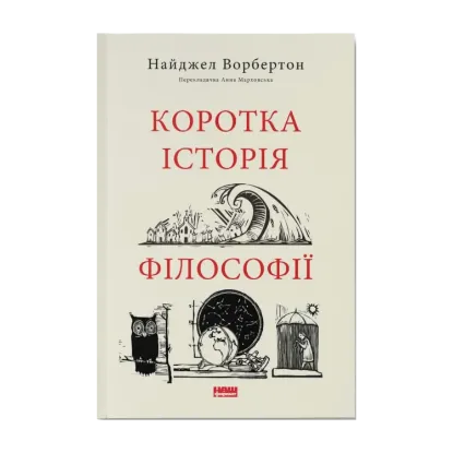 Зображення Коротка історія філософії