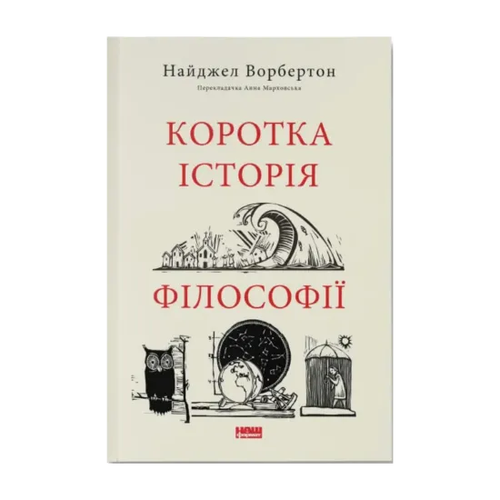 Зображення Коротка історія філософії