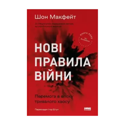 Зображення Нові правила війни. Перемога в епоху тривалого хаосу
