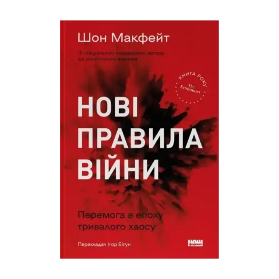 Зображення Нові правила війни. Перемога в епоху тривалого хаосу