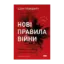 Зображення Нові правила війни. Перемога в епоху тривалого хаосу
