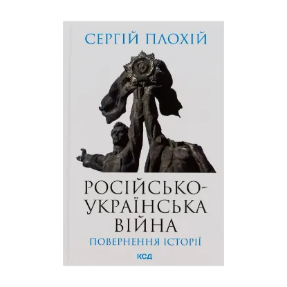 Зображення Російсько-українська війна. Повернення історії