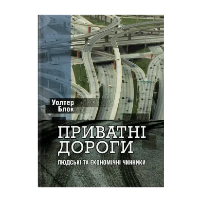 Зображення Приватні дороги. Людські та економічні чинники