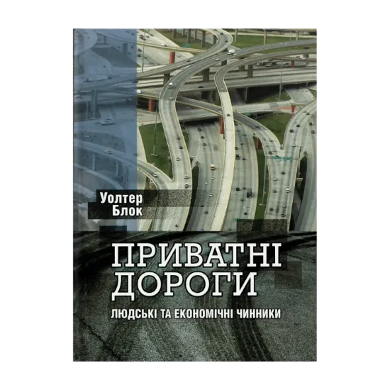 Зображення Приватні дороги. Людські та економічні чинники