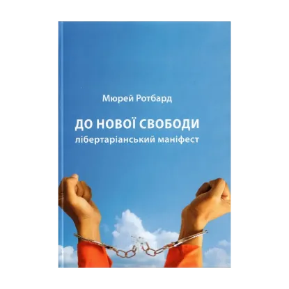 Зображення До нової свободи