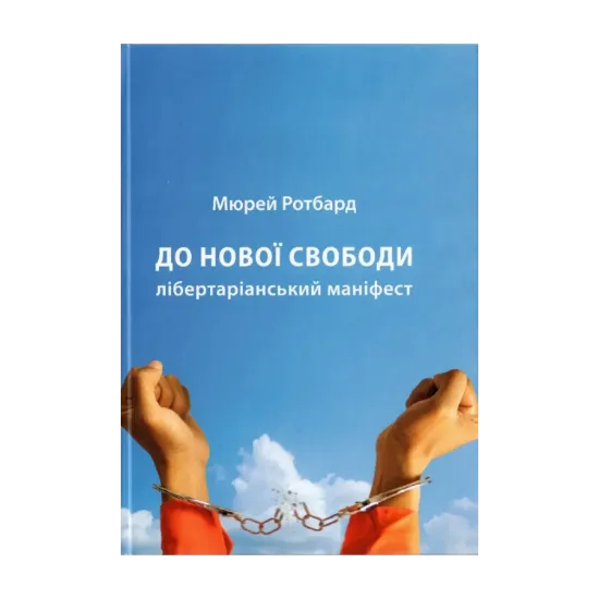Зображення До нової свободи