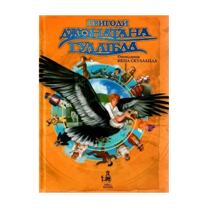 Зображення Пригоди Джонатана Гуллібла
