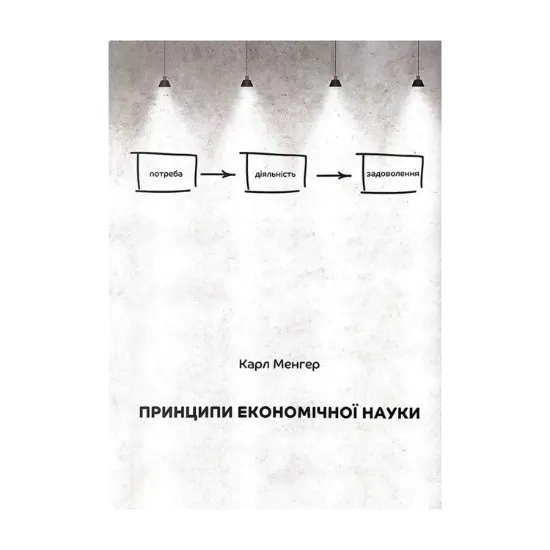 Зображення Принципи економічної науки