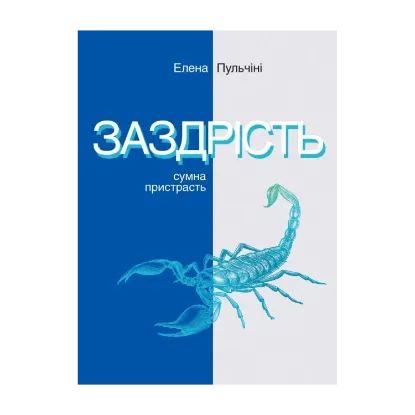 Зображення Заздрість. Сумна пристрасть