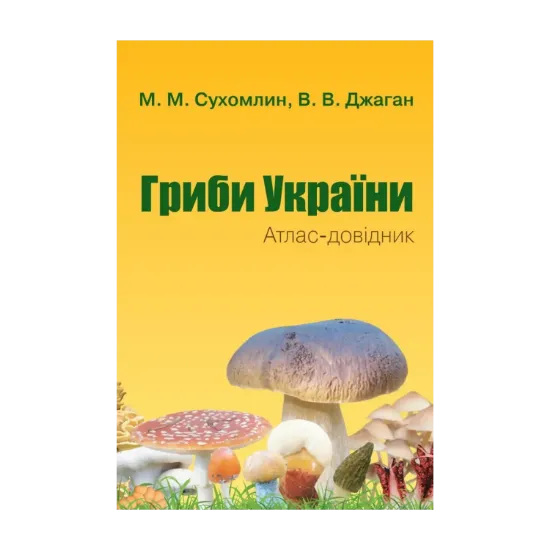 Зображення Гриби України. Атлас-довідник
