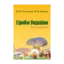 Зображення Гриби України. Атлас-довідник