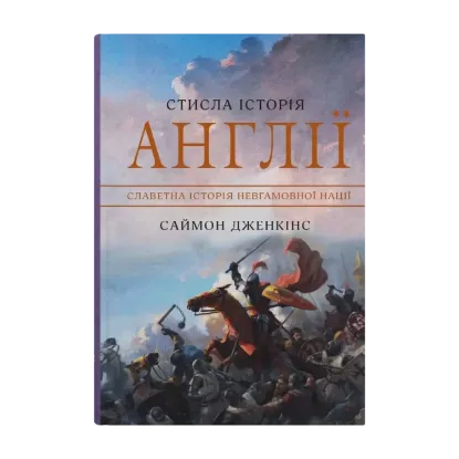 Зображення Стисла історія Англії