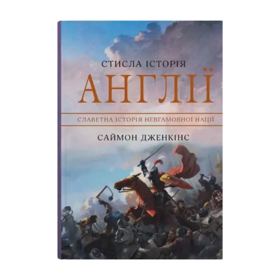 Зображення Стисла історія Англії