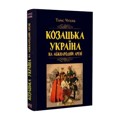 Зображення Козацька Україна на міжнародній арені
