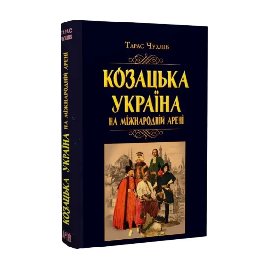 Зображення Козацька Україна на міжнародній арені