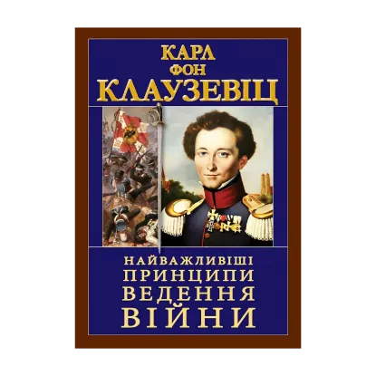 Зображення Найважливіші принципи ведення війни
