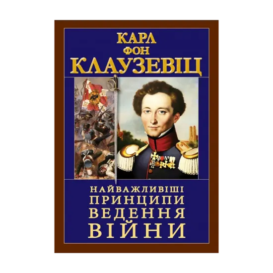 Зображення Найважливіші принципи ведення війни