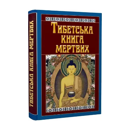 Зображення Тибетська книга мертвих